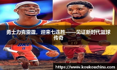 勇士力克雷霆，迎来七连胜——见证新时代篮球传奇