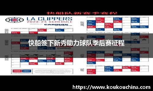 快船签下新秀助力球队季后赛征程