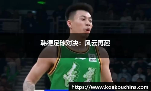 韩德足球对决：风云再起