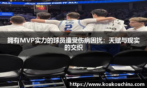拥有MVP实力的球员遭受伤病困扰：天赋与现实的交织