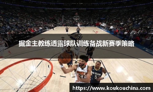 掘金主教练透露球队训练备战新赛季策略