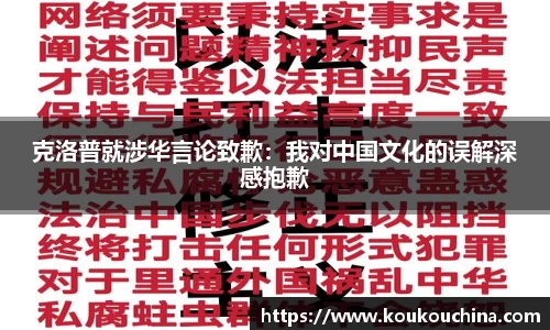 克洛普就涉华言论致歉：我对中国文化的误解深感抱歉
