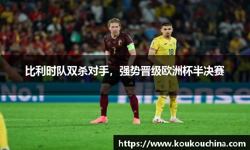 比利时队双杀对手，强势晋级欧洲杯半决赛