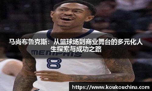 马尚布鲁克斯：从篮球场到商业舞台的多元化人生探索与成功之路