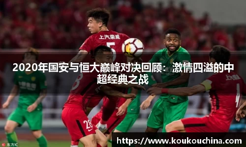 2020年国安与恒大巅峰对决回顾：激情四溢的中超经典之战
