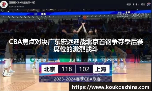 CBA焦点对决广东宏远迎战北京首钢争夺季后赛席位的激烈战斗