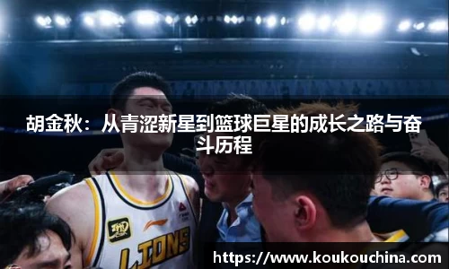 胡金秋：从青涩新星到篮球巨星的成长之路与奋斗历程