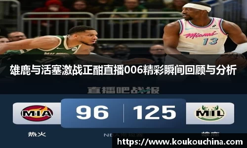 雄鹿与活塞激战正酣直播006精彩瞬间回顾与分析