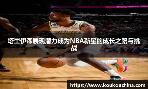 塔里伊森展现潜力成为NBA新星的成长之路与挑战