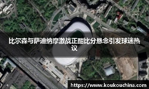 比尔森与萨迪纳摩激战正酣比分悬念引发球迷热议