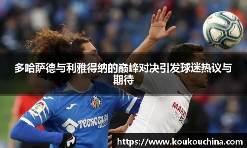 多哈萨德与利雅得纳的巅峰对决引发球迷热议与期待