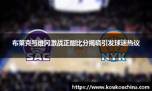 布莱克与维冈激战正酣比分揭晓引发球迷热议