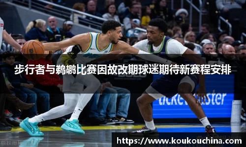 步行者与鹈鹕比赛因故改期球迷期待新赛程安排