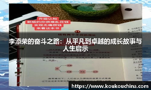李添荣的奋斗之路：从平凡到卓越的成长故事与人生启示