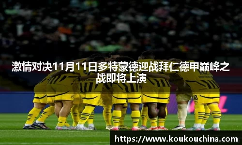 激情对决11月11日多特蒙德迎战拜仁德甲巅峰之战即将上演