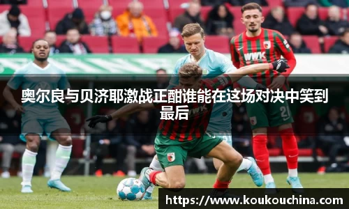 奥尔良与贝济耶激战正酣谁能在这场对决中笑到最后