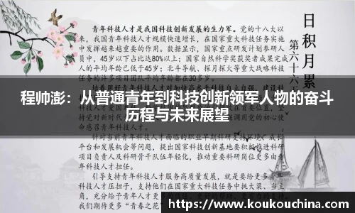 程帅澎：从普通青年到科技创新领军人物的奋斗历程与未来展望