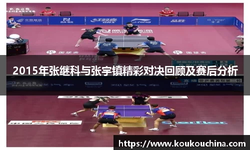 2015年张继科与张宇镇精彩对决回顾及赛后分析