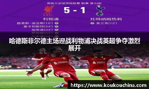 哈德斯非尔德主场迎战利物浦决战英超争夺激烈展开