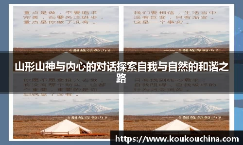 山形山神与内心的对话探索自我与自然的和谐之路