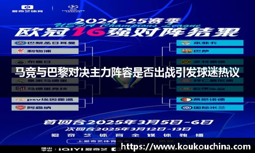 马竞与巴黎对决主力阵容是否出战引发球迷热议