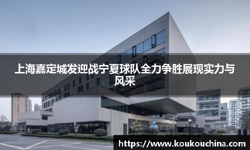 上海嘉定城发迎战宁夏球队全力争胜展现实力与风采