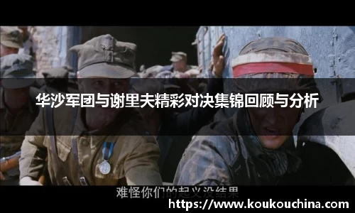 华沙军团与谢里夫精彩对决集锦回顾与分析