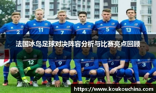法国冰岛足球对决阵容分析与比赛亮点回顾