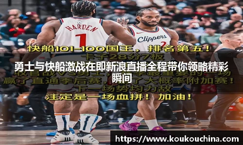 勇士与快船激战在即新浪直播全程带你领略精彩瞬间