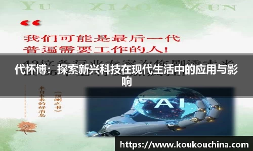 代怀博：探索新兴科技在现代生活中的应用与影响