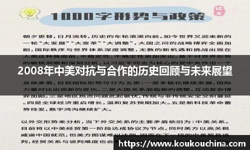 2008年中美对抗与合作的历史回顾与未来展望