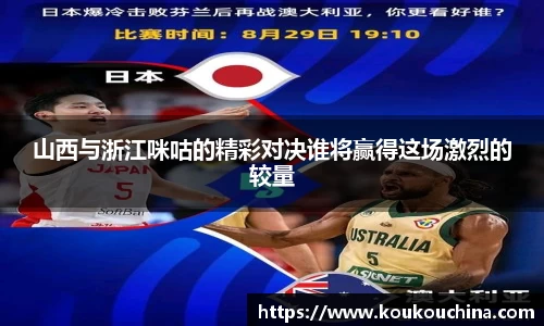山西与浙江咪咕的精彩对决谁将赢得这场激烈的较量