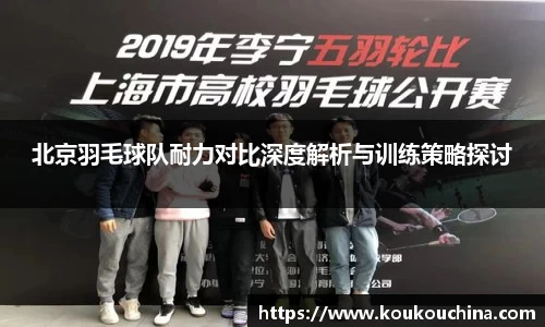 北京羽毛球队耐力对比深度解析与训练策略探讨