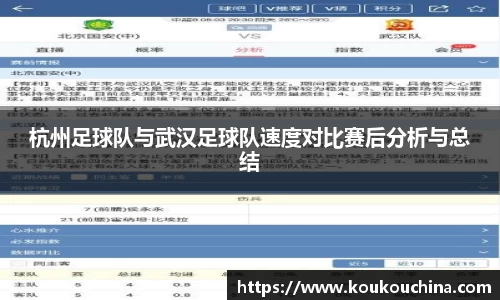 杭州足球队与武汉足球队速度对比赛后分析与总结