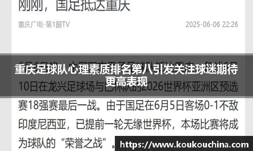 重庆足球队心理素质排名第八引发关注球迷期待更高表现