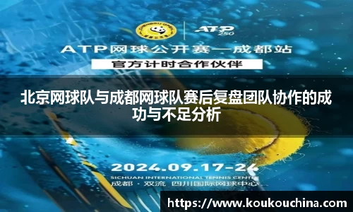 北京网球队与成都网球队赛后复盘团队协作的成功与不足分析