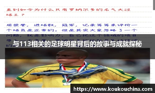 与113相关的足球明星背后的故事与成就探秘