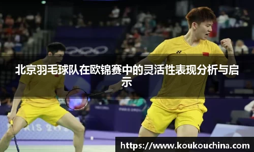 北京羽毛球队在欧锦赛中的灵活性表现分析与启示