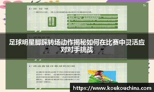 足球明星脚踩转场动作揭秘如何在比赛中灵活应对对手挑战