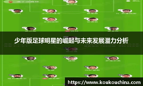 少年版足球明星的崛起与未来发展潜力分析