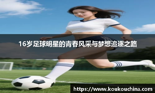 16岁足球明星的青春风采与梦想追逐之路