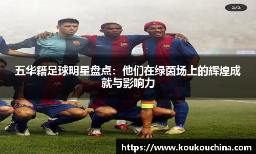 五华籍足球明星盘点：他们在绿茵场上的辉煌成就与影响力