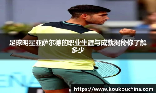 足球明星亚萨尔德的职业生涯与成就揭秘你了解多少