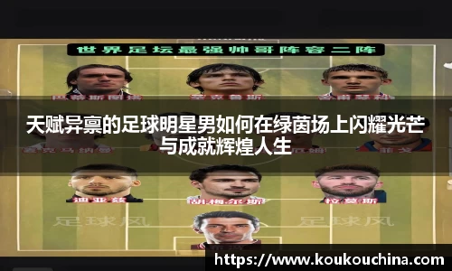 天赋异禀的足球明星男如何在绿茵场上闪耀光芒与成就辉煌人生