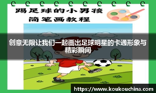 创意无限让我们一起画出足球明星的卡通形象与精彩瞬间