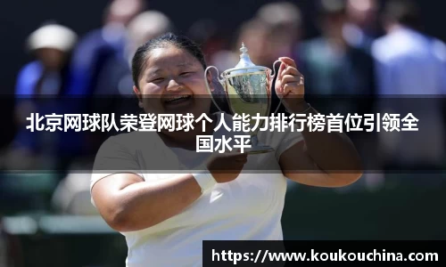 北京网球队荣登网球个人能力排行榜首位引领全国水平