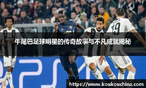 牛尾巴足球明星的传奇故事与不凡成就揭秘