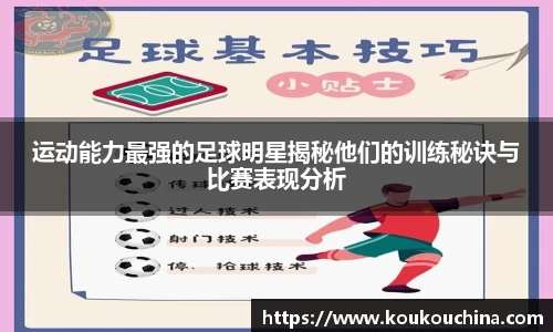 运动能力最强的足球明星揭秘他们的训练秘诀与比赛表现分析