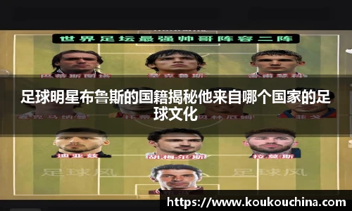 足球明星布鲁斯的国籍揭秘他来自哪个国家的足球文化
