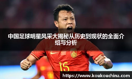 中国足球明星风采大揭秘从历史到现状的全面介绍与分析